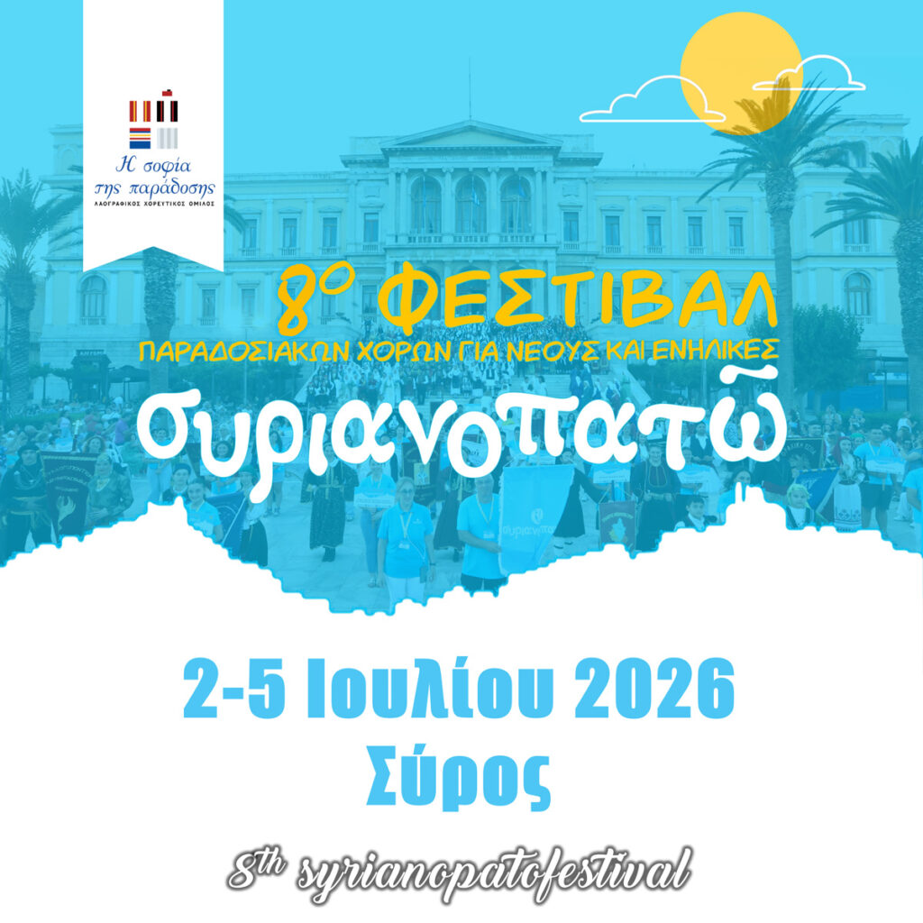 Έναρξη προθεσμίας υποβολής αιτήσεων συμμετοχής στο 8ο συριανοπατώ