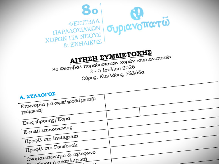 Ανακοίνωση ολοκλήρωσης διαδικασίας υποβολής αιτήσεων συμμετοχής για το 8ο Συριανοπατώ